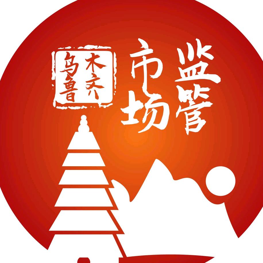 乌鲁木齐市市场监督管理局