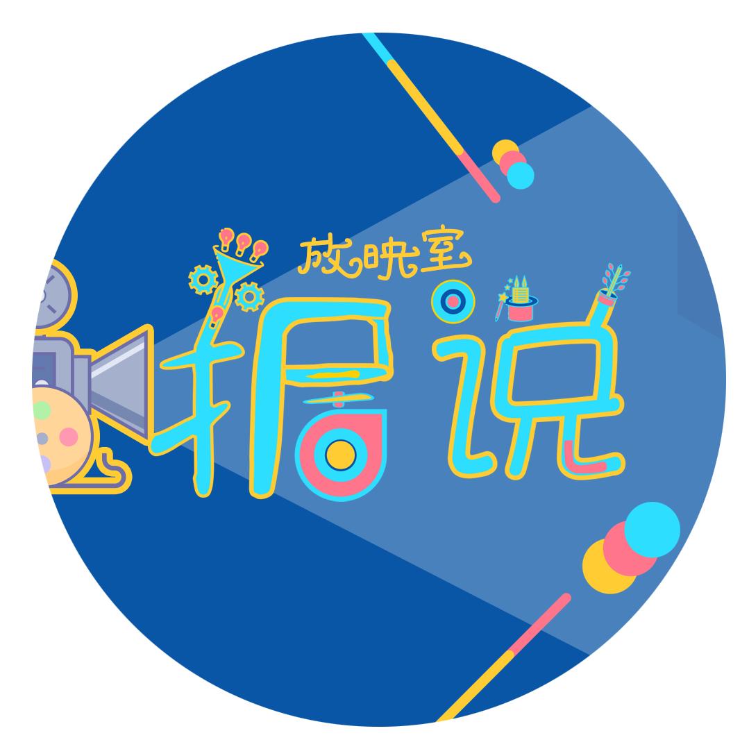 据说放映室
