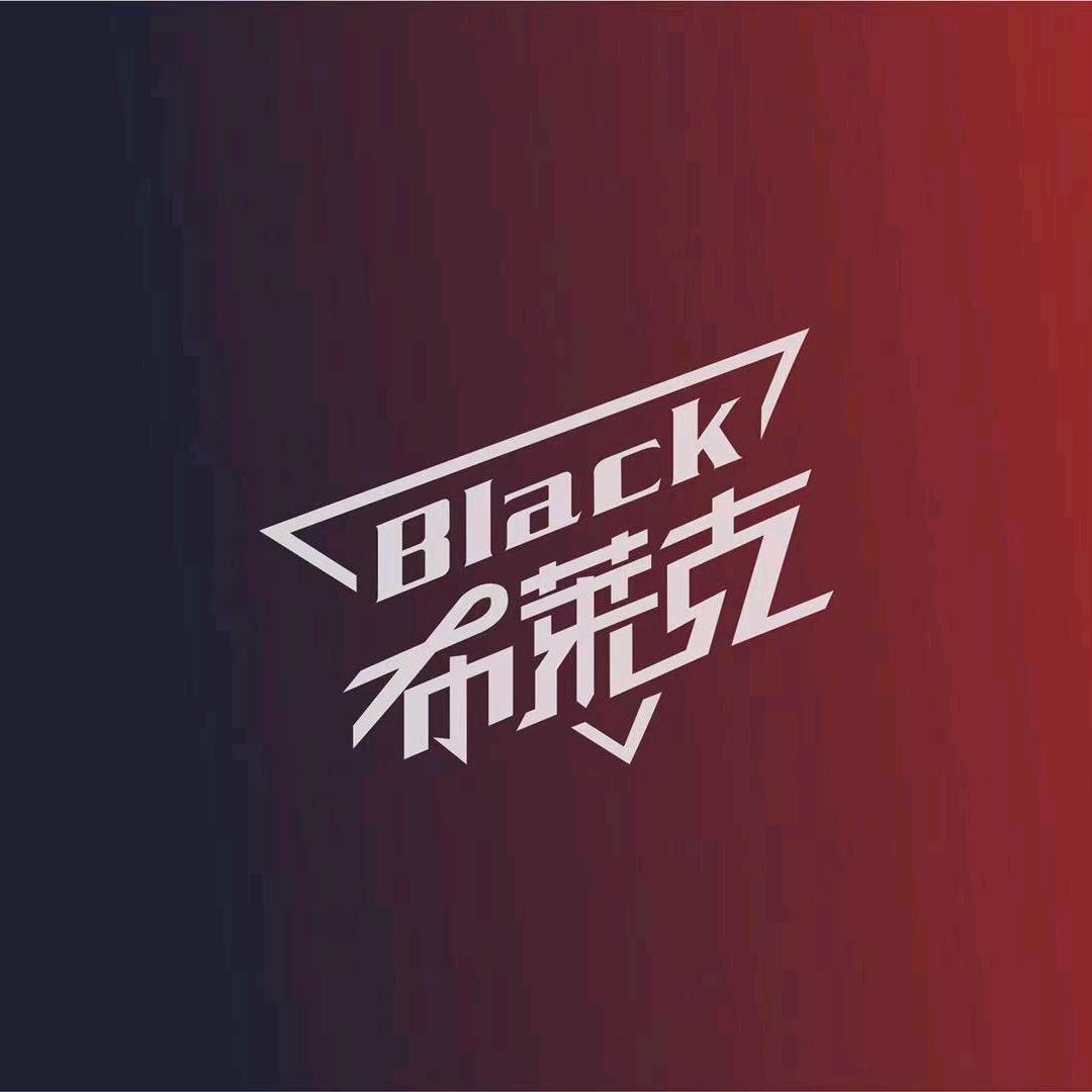 Black布莱克街舞