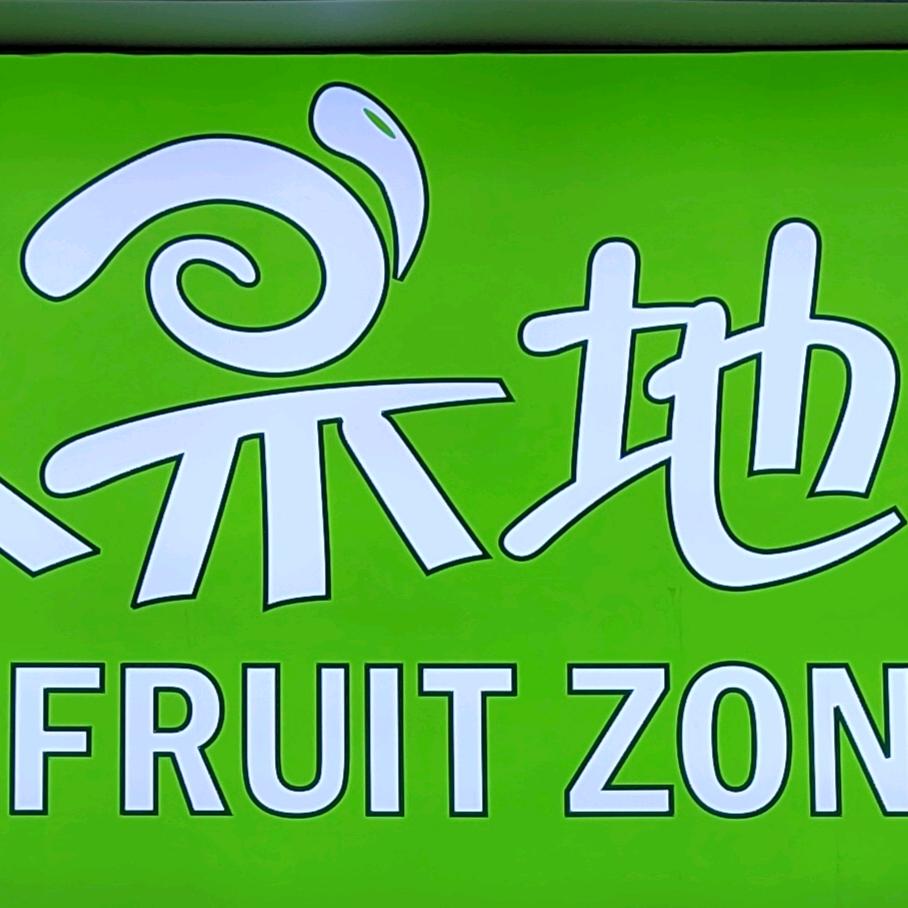 水果地带-吾悦广场店