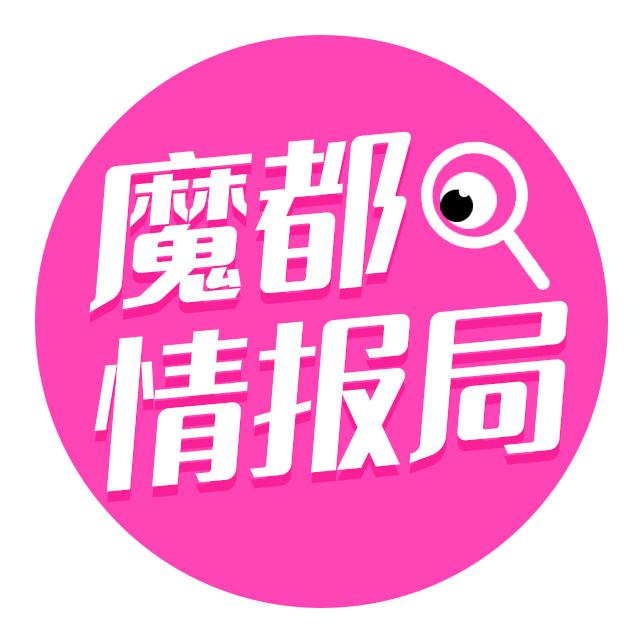 魔都情报局