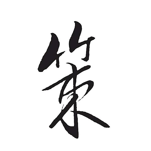 策