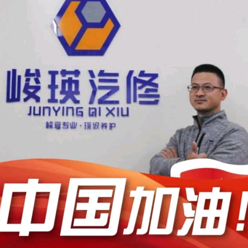 北海市海城区峻瑛汽车修配厂