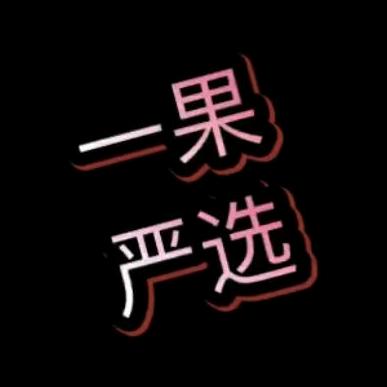 一果严选