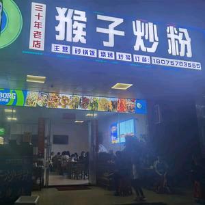 猴子炒粉《云恒至尊店》