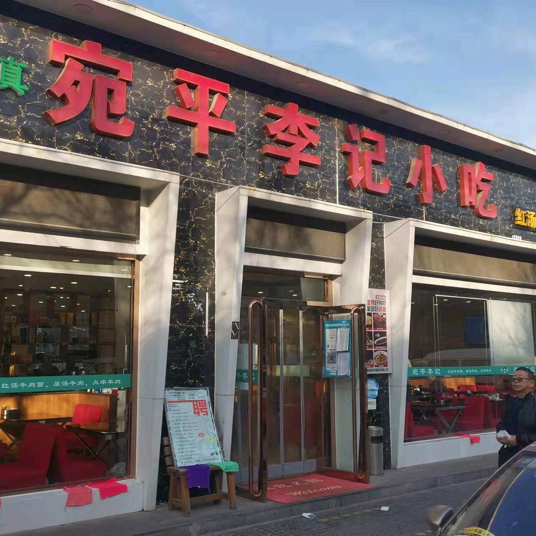 宛平李记小吃店(东关街)专用号