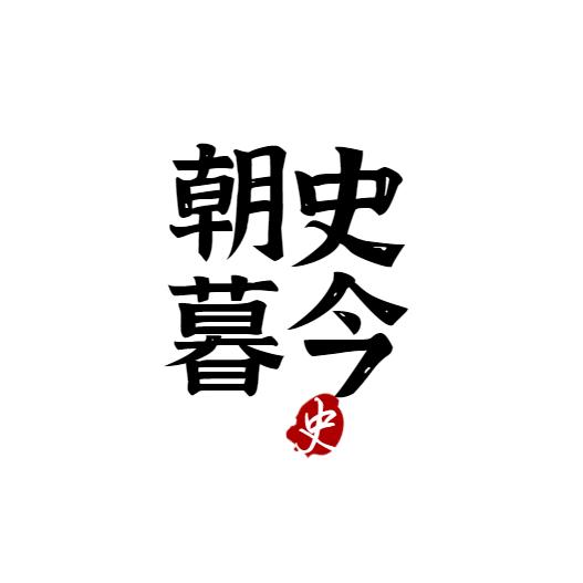 朝史暮今