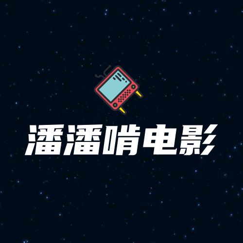 潘潘啃电影