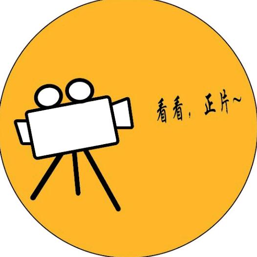 看看，正片