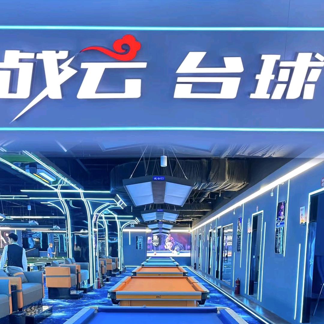 战云乔氏台球俱乐部🎱