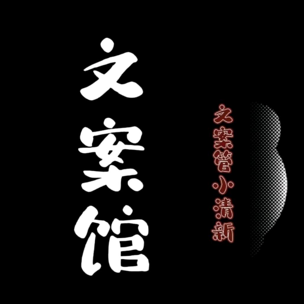 文案馆小清新