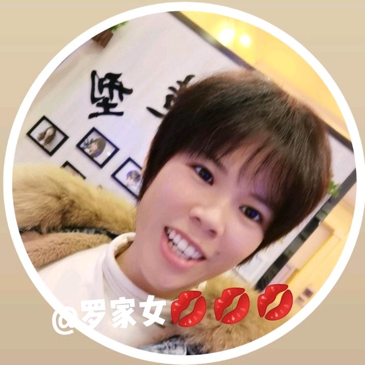 罗家女💋💋💋