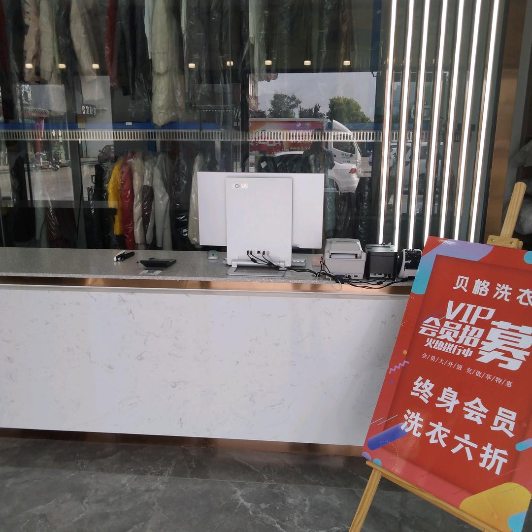 贝格洗衣(水岸雅居店)