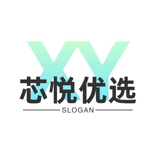 芯悦优选