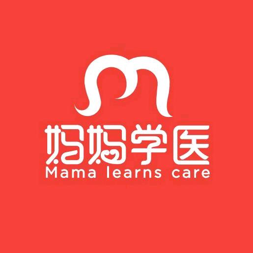 妈妈学医