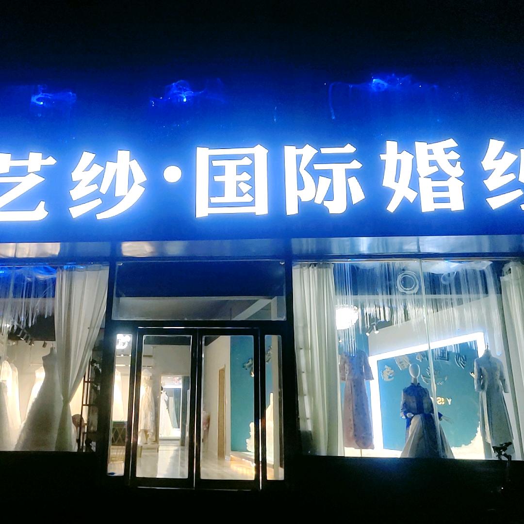 艺纱婚纱店（新郑市）
