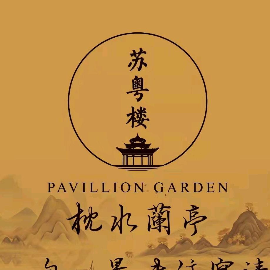苏粤楼枕水蘭亭官方号