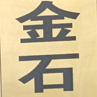 山东金石防水工程有限公司