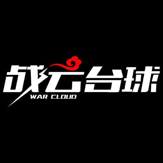 战云台球俱乐部官方号
