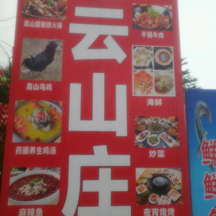 罗汉林马云山庄