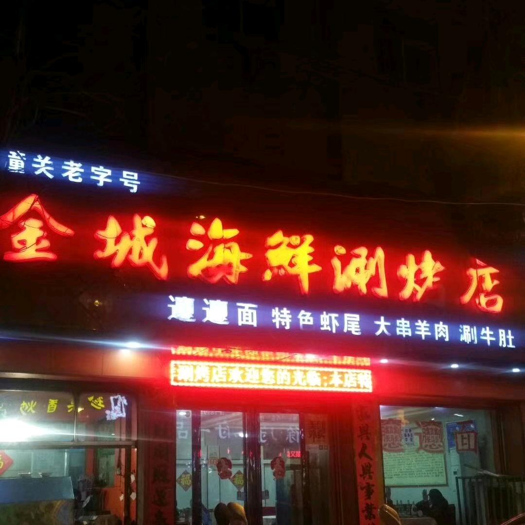 金城海鲜涮烤