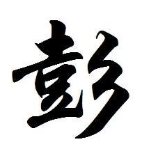 记录彭氏
