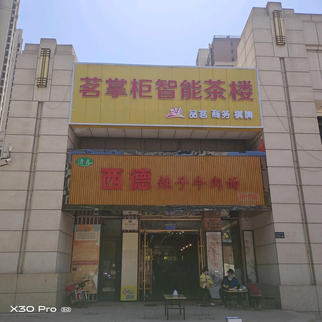 茗掌柜智能茶楼