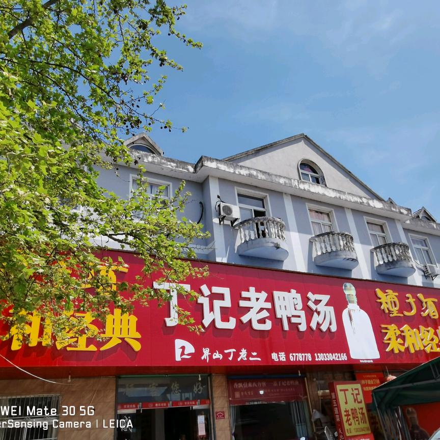 丁老二饭店