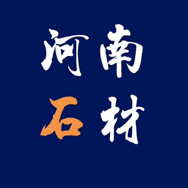 南阳腾起石材（南阳芝麻灰、雪花白）