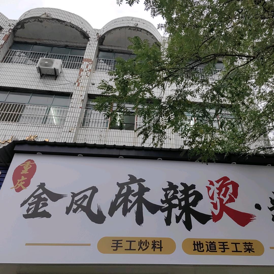 重庆金凤麻辣烫   涡河路