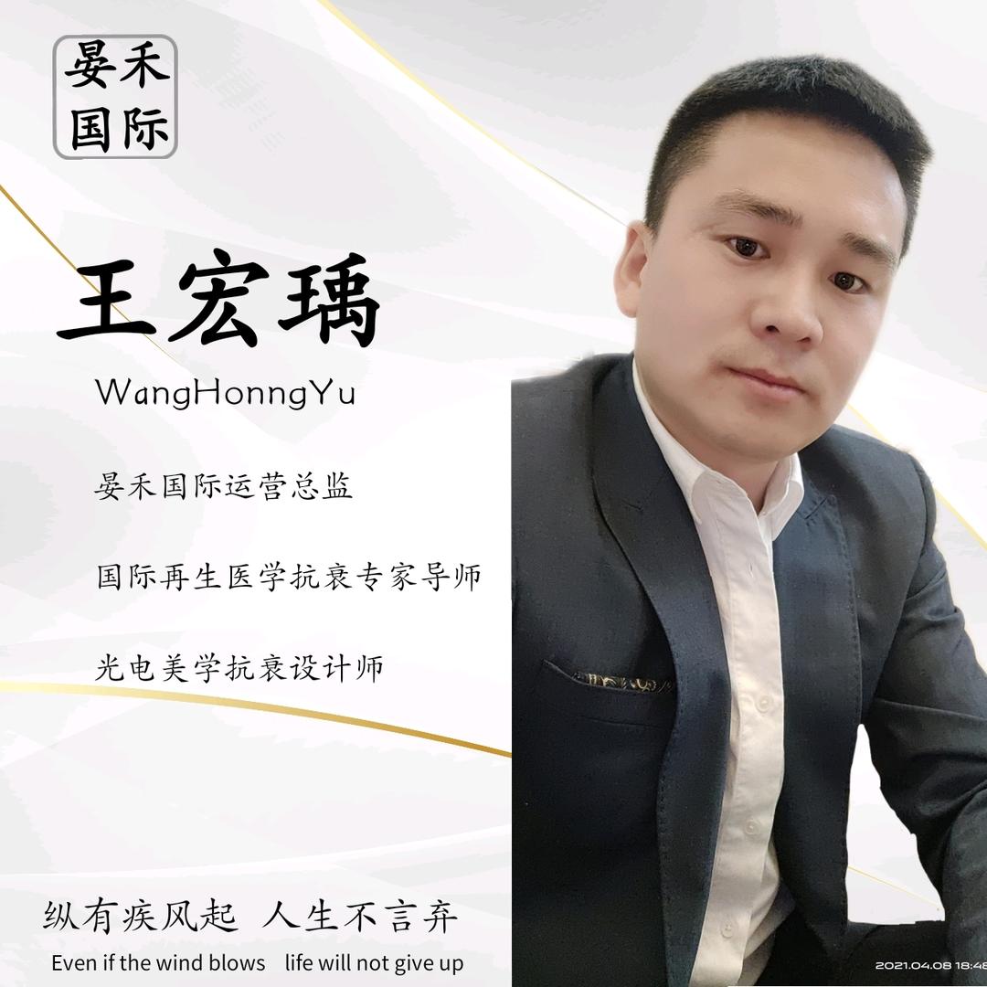 王宏瑀【晏禾国际】