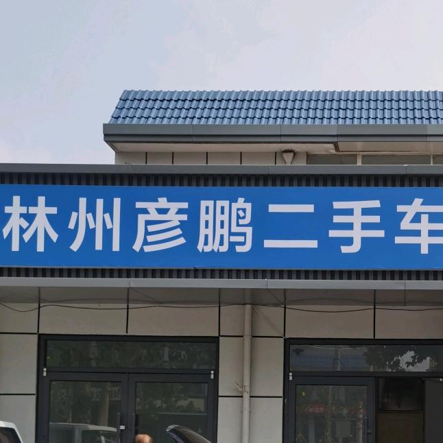 林州彦鹏二手车