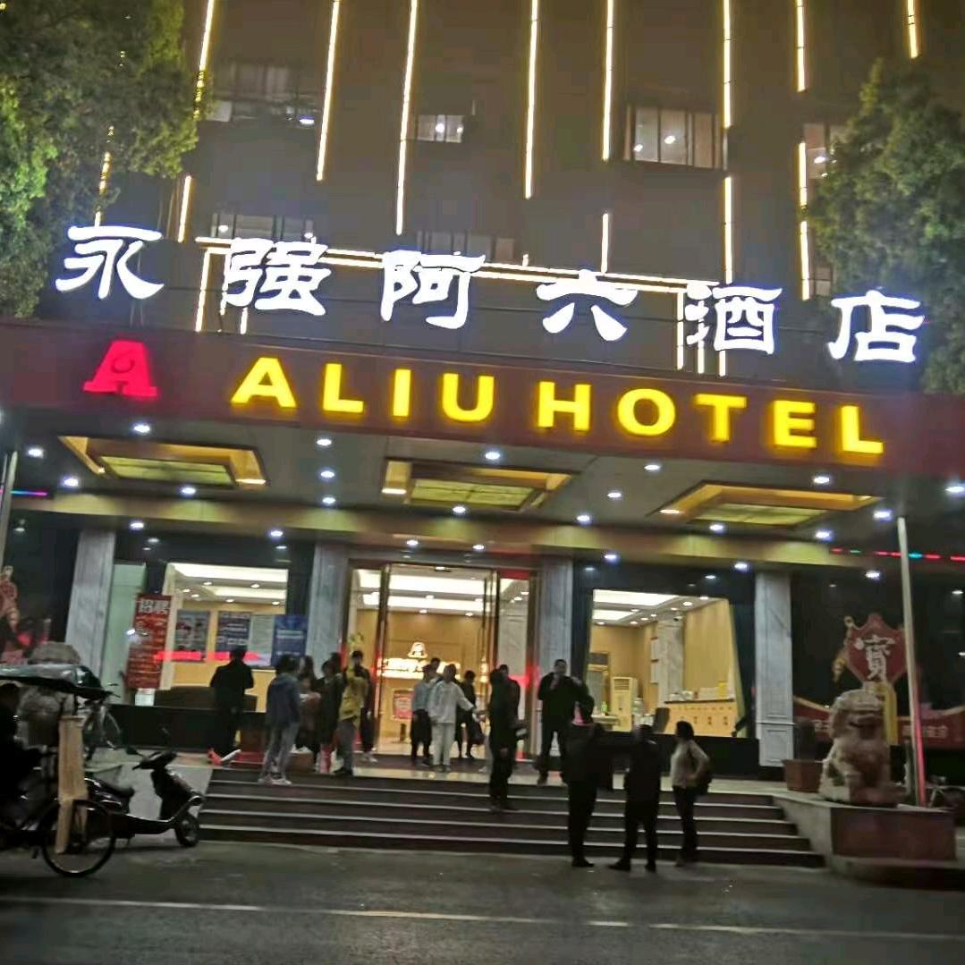 永强阿六酒店