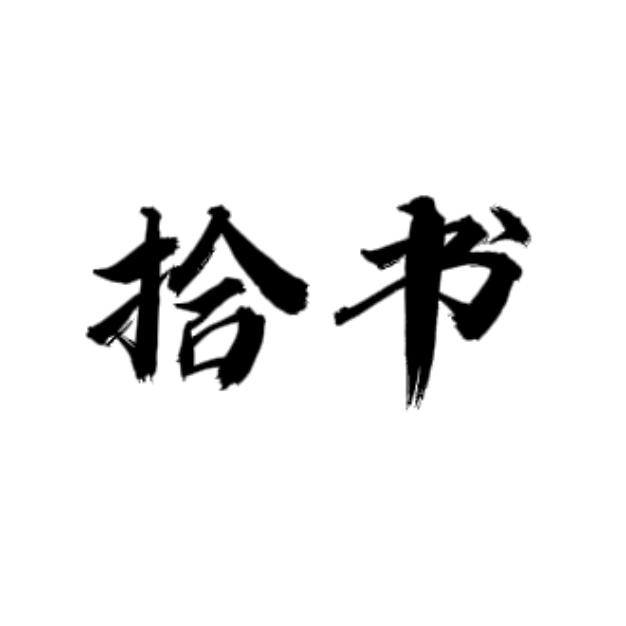 拾书