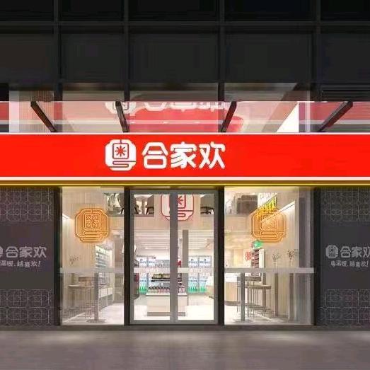 合家欢便利店加盟