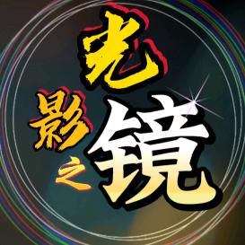 光影之镜