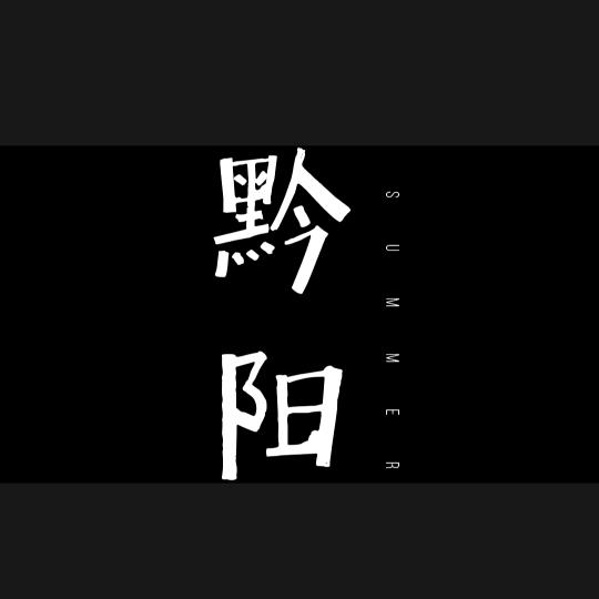 秀美黔阳