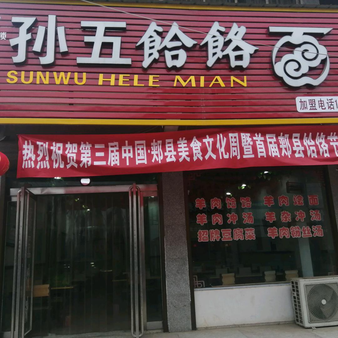 孙五饸饹面