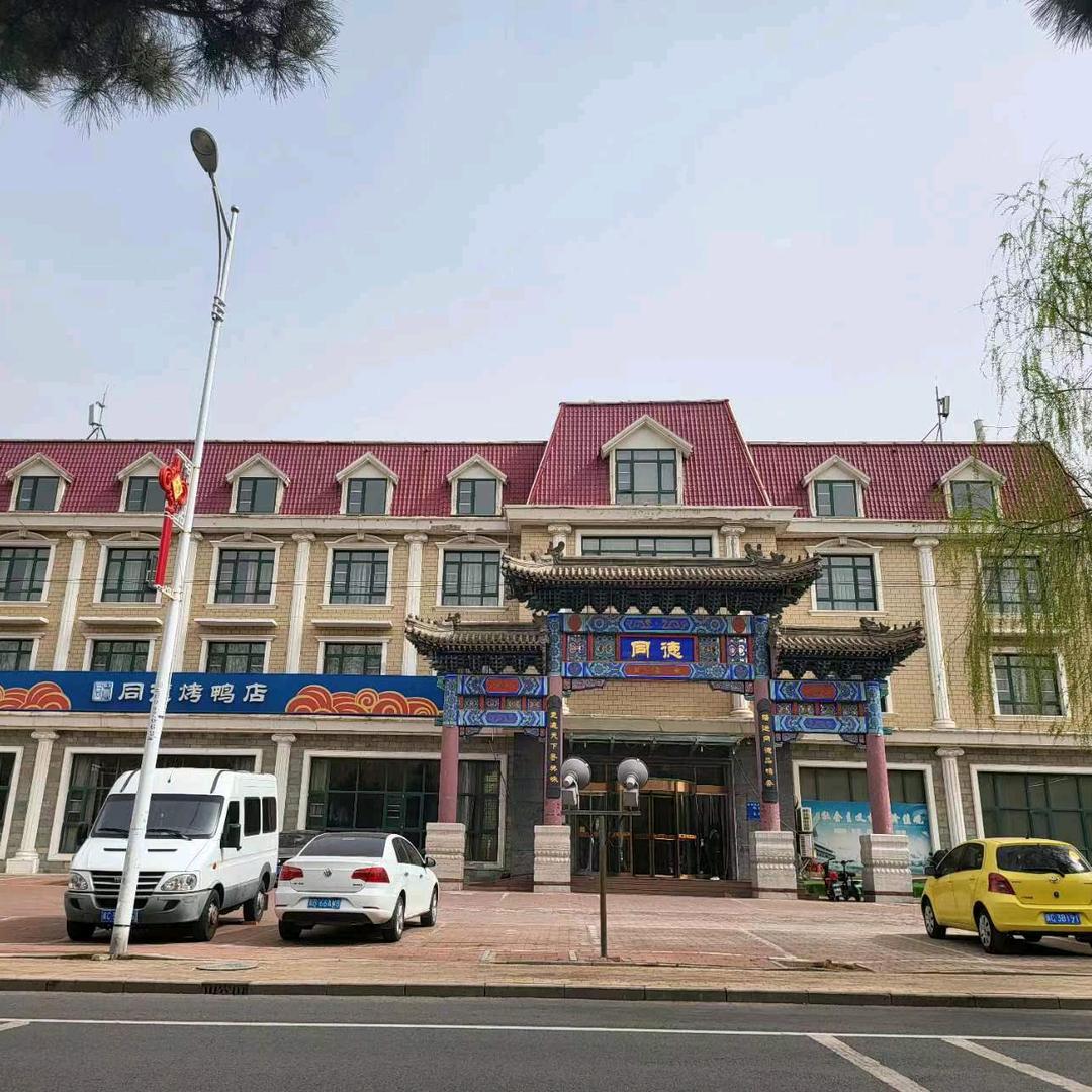 秦皇岛市同德餐饮有限公司