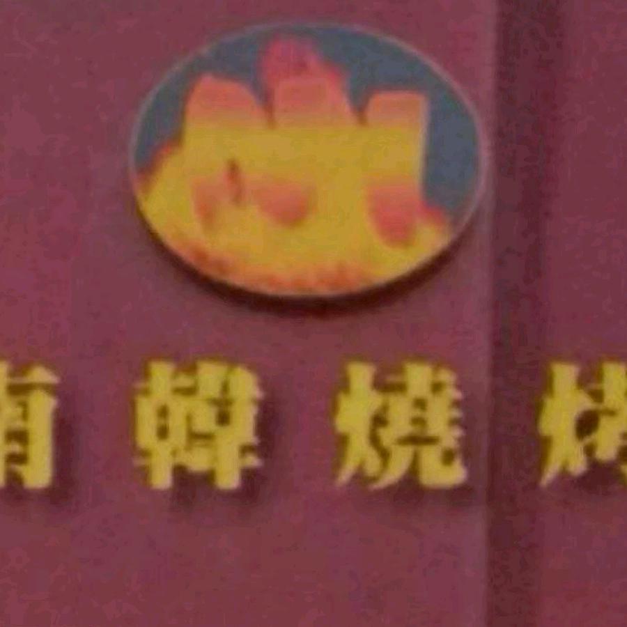 南韩烧烤