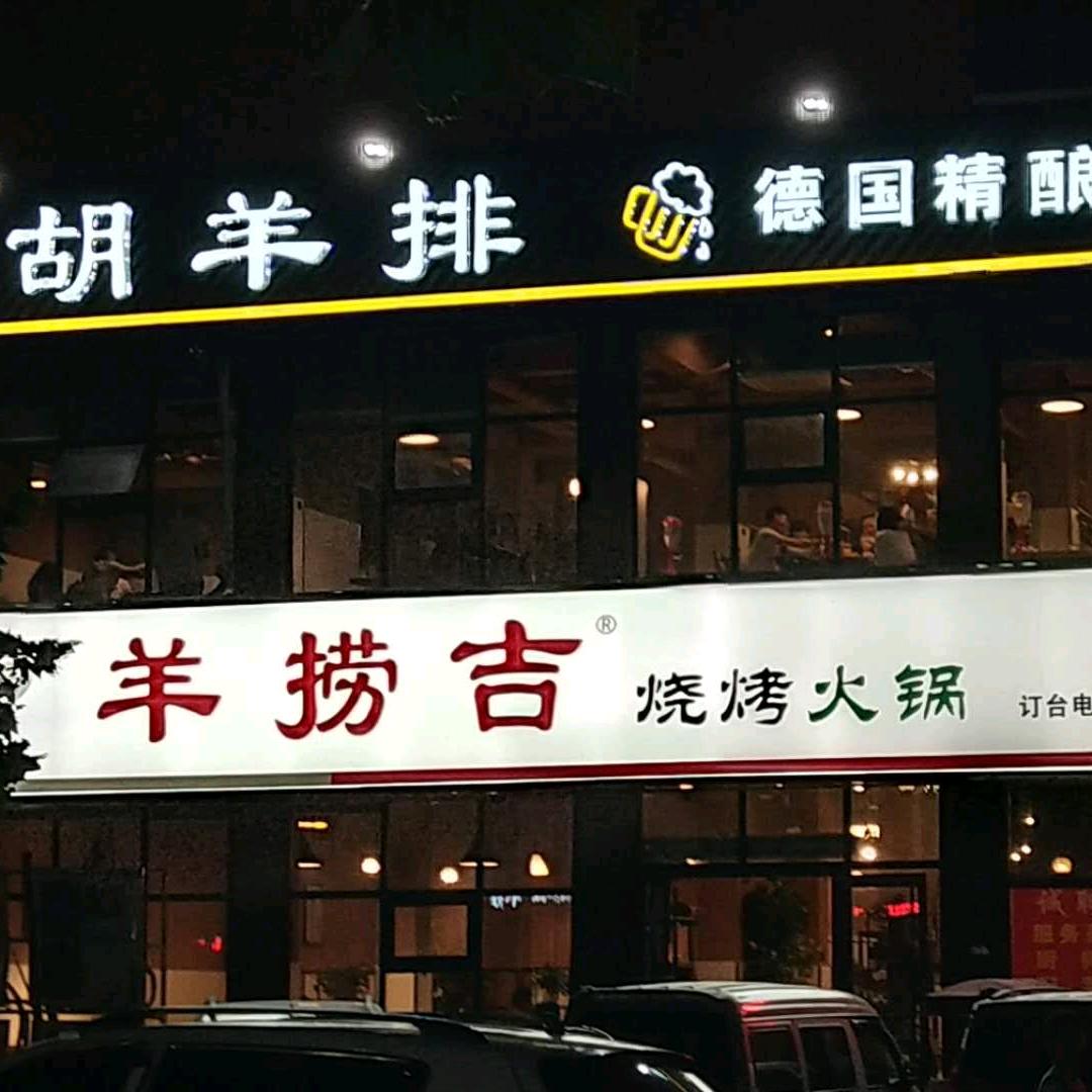 羊捞吉胡羊排（商水店）