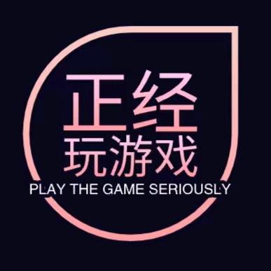 正经玩游戏