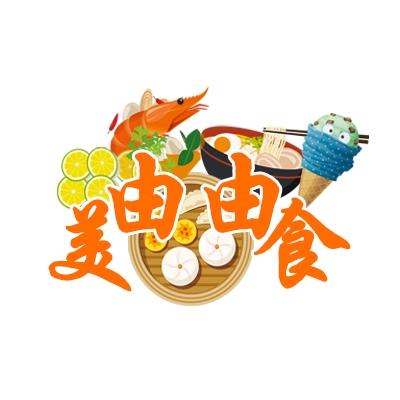 由油美食