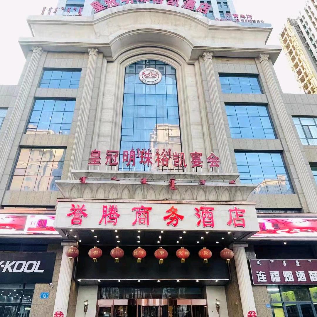 誉腾商务酒店(皇冠明珠店)官方号