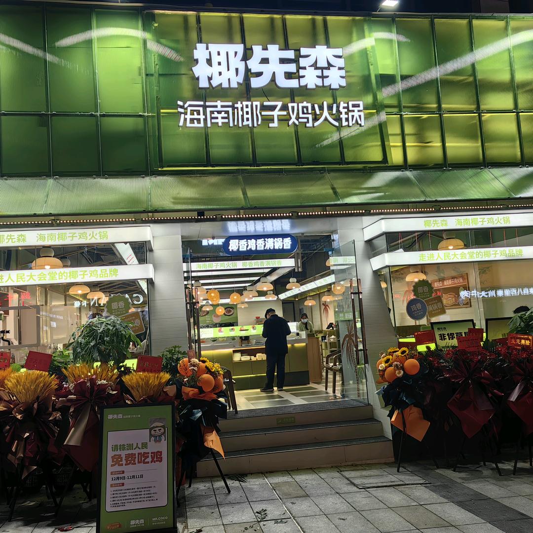 椰先森海南椰子鸡火锅