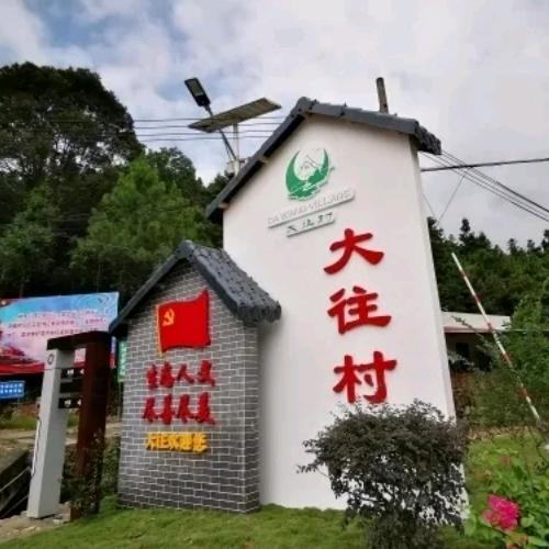 大往五洞