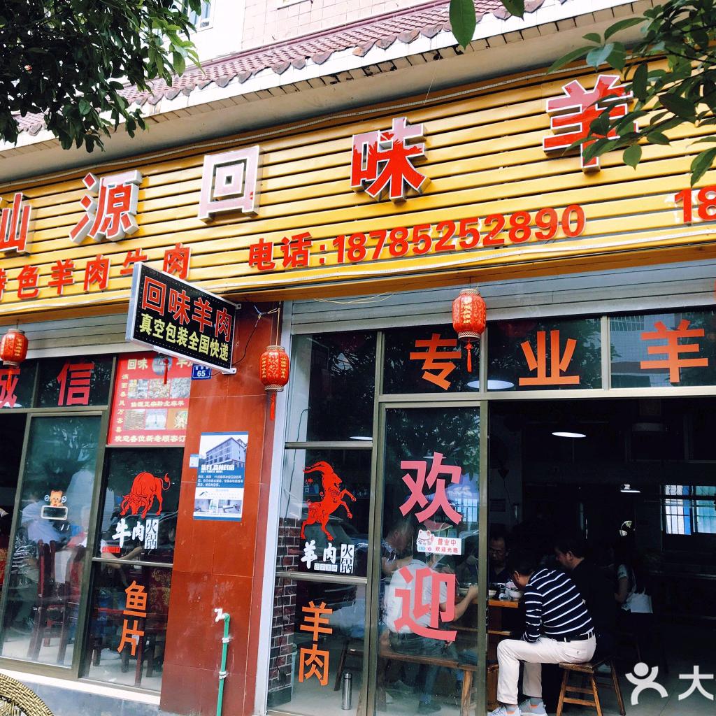 习水县仙源回味羊肉