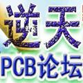 逆天PCB论坛-专业高速PCB设计培训