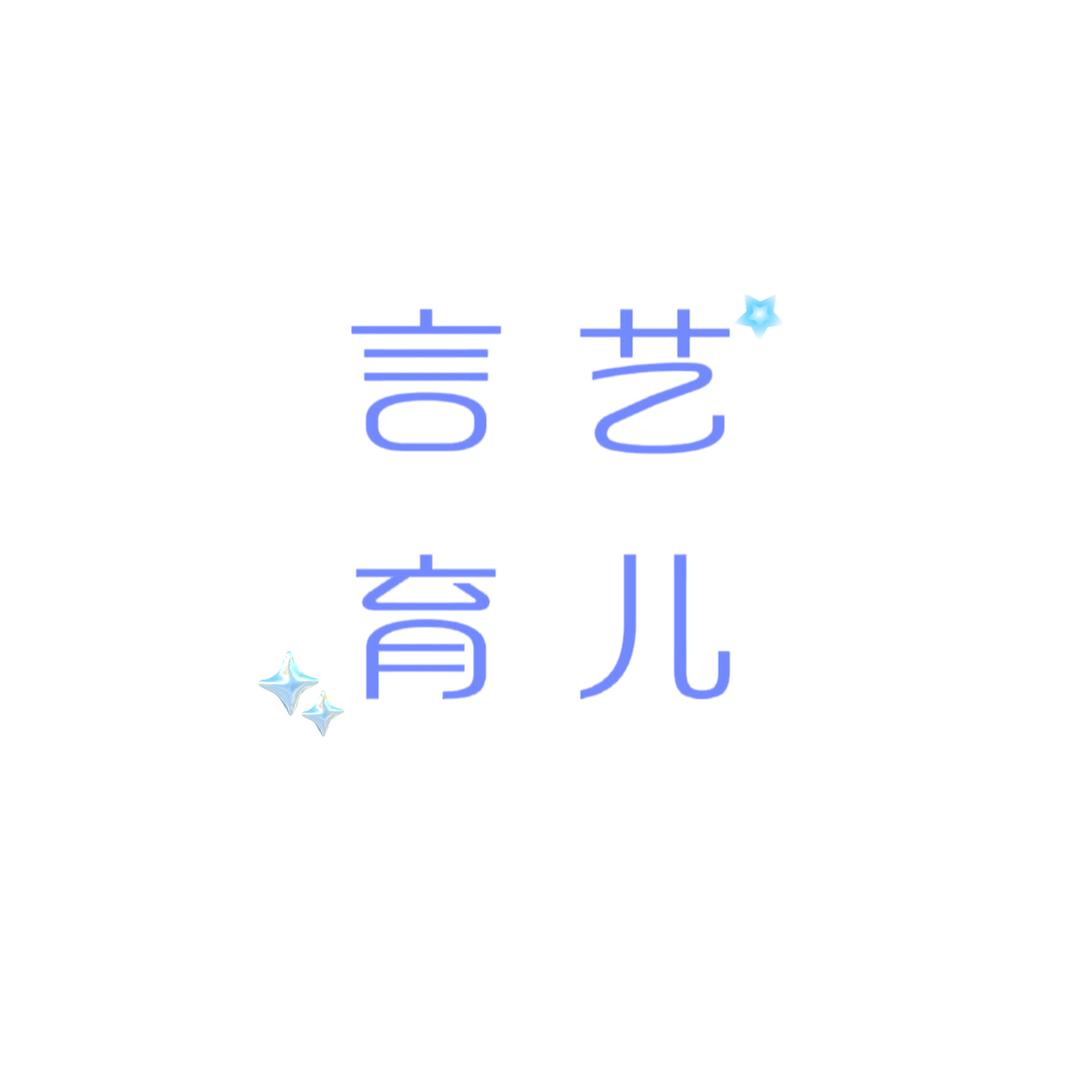 言艺育儿