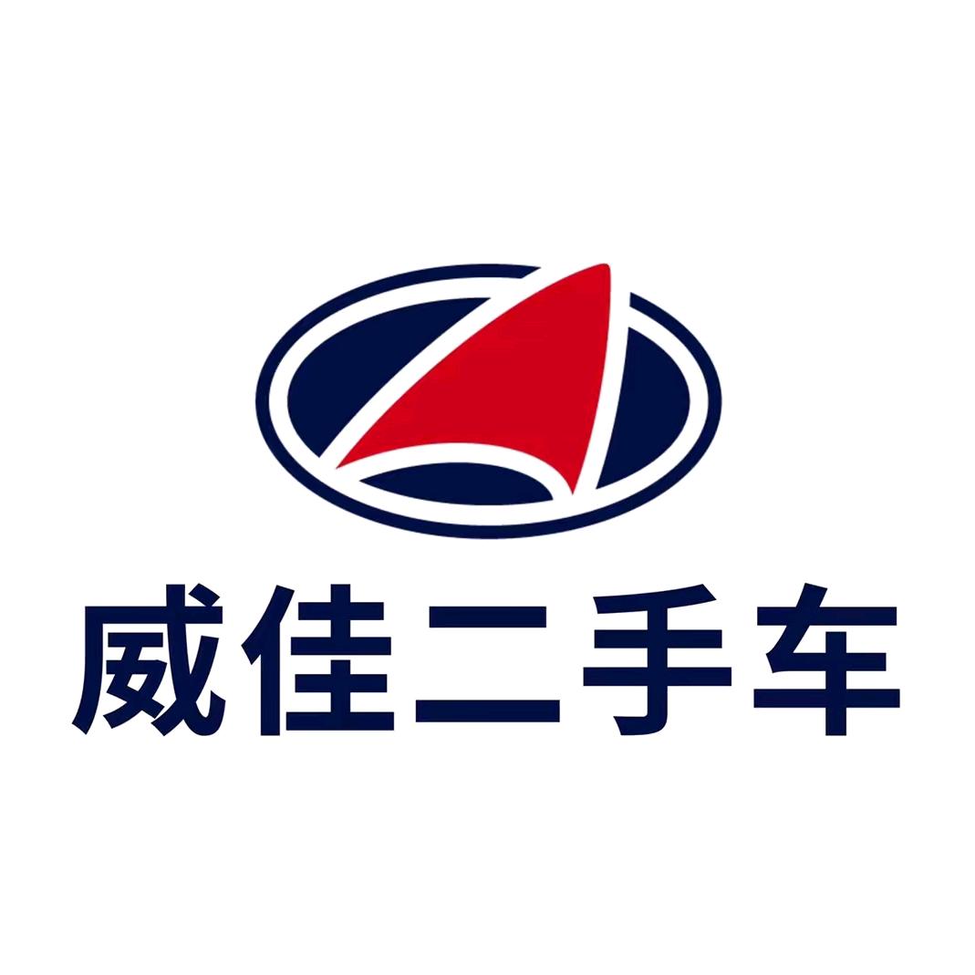 洛阳威佳二手车